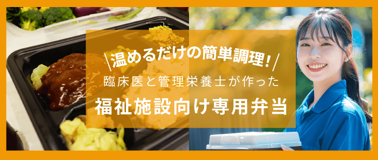温めるだけの簡単調理！臨床医と管理栄養士が作ったあじやの福祉施設向け専用給食