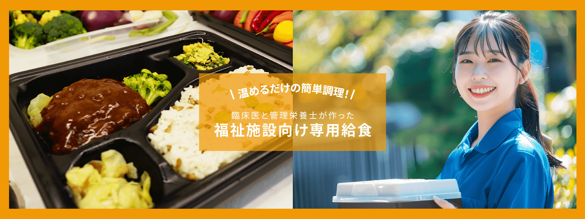温めるだけの簡単調理！臨床医と管理栄養士が作ったあじやの福祉施設向け専用給食